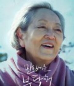 末任女士就拜托了 말임씨를 부탁해            (2022)