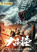 大海怪            (2023)