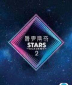 声梦传奇 第二季 聲夢傳奇 第二季            (2022)