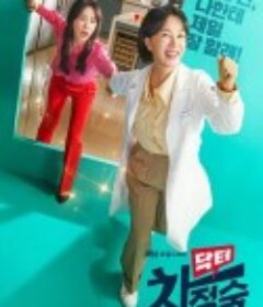 医生车智淑 닥터 차정숙            (2023)