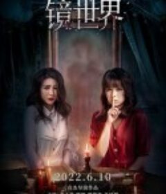 镜世界            (2022)