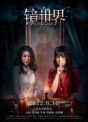 镜世界            (2022)