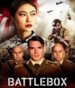 斗室 Battlebox            (2023)