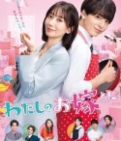 我的媳夫 わたしのお嫁くん            (2023)