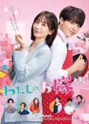 我的媳夫 わたしのお嫁くん            (2023)