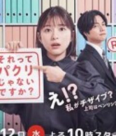 那不是抄袭吗？ それってパクリじゃないですか？            (2023)