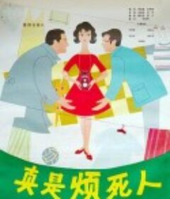 真是烦死人            (1980)