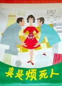 真是烦死人            (1980)
