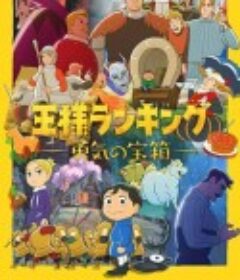国王排名 勇气的宝箱 王様ランキング 勇気の宝箱            (2023)