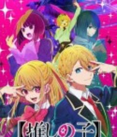 【我推的孩子】 【推しの子】            (2023)