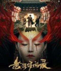 黄河异闻录            (2023)