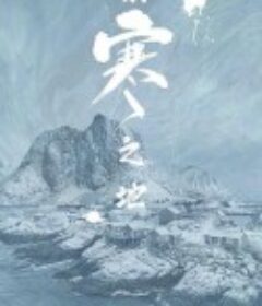 极寒之地            (2023)