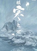 极寒之地            (2023)