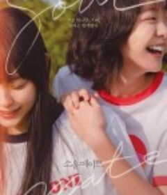 再见，我的灵魂伴侣 소울메이트            (2023)