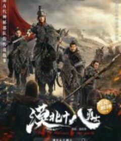 漠北十八勇士            (2023)