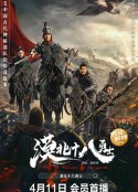 漠北十八勇士            (2023)
