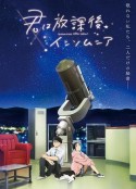 放学后失眠的你 君は放課後インソムニア            (2023)