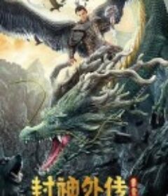 封神外传之雷震子            (2023)