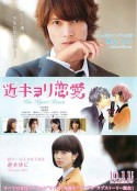 近距离恋爱 近キョリ恋愛            (2014)