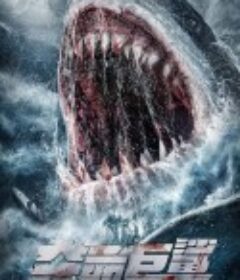 夺命巨鲨            (2021)
