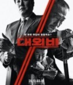 对外秘密：权力的诞生 대외비: 권력의 탄생            (2023)