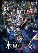 机动战士高达 水星的魔女 Part 2 機動戦士ガンダム 水星の魔女 第2クール            (2023)