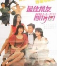 最佳损友闯情关 最佳損友闖情關            (1988)