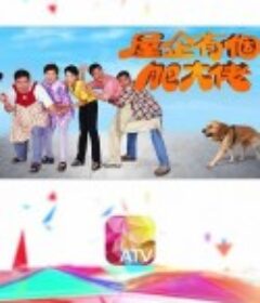 屋企有个肥大佬            (1997)