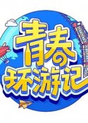青春环游记 第四季            (2023)