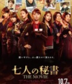 七个秘书 电影版 七人の秘書 THE MOVIE            (2022)
