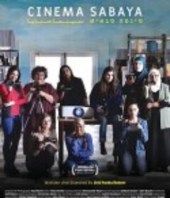 萨巴亚影院 Cinema Sabaya            (2021)