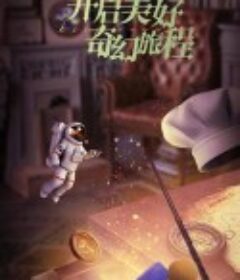 奔跑吧 第七季            (2023)