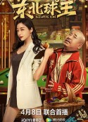 东北球王            (2023)