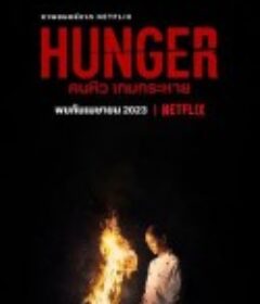 饥渴游戏 คนหิว เกมกระหาย            (2023)