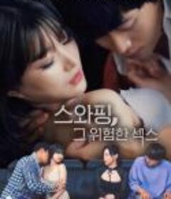 交换：危险的性爱 스와핑, 그 위험한 섹스 (2020)