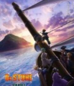 石纪元 第三季 Dr.STONE NEW WORLD            (2023)