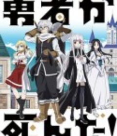 勇者死了！ 勇者が死んだ！            (2023)