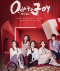 欢乐颂4            (2023)