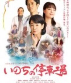 生命的停车场 いのちの停車場            (2021)