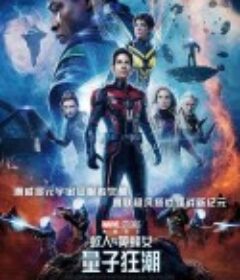 蚁人与黄蜂女：量子狂潮 Ant-Man and the Wasp: Quantumania            (2023)