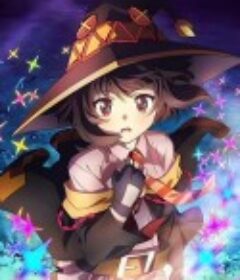 为美好的世界献上爆焰！ この素晴らしい世界に爆焔を！            (2023)