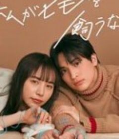 我竟然养了个小白脸 私がヒモを飼うなんて            (2023)