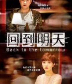 回到明天            (2023)