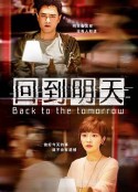 回到明天            (2023)