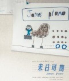 来日可期            (2023)