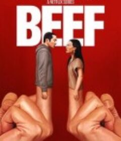 怒呛人生 Beef            (2023)