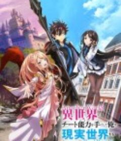 在异世界获得超强能力的我，在现实世界照样无敌～等级提升改变人生命运～ 異世界でチート能力を手にした俺は、現実世界をも無双する ～レベルアップは人生を変えた～            (2023)