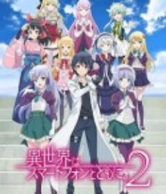 带着智慧型手机闯荡异世界 第二季 異世界はスマートフォンとともに。 2期            (2023)