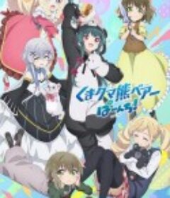 熊熊勇闯异世界 PUNCH! くまクマ熊ベアーぱーんち！            (2023)