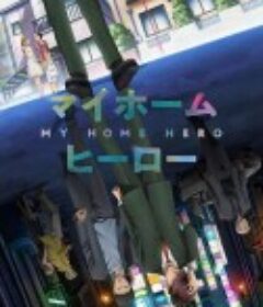 我家的英雄 マイホームヒーロー            (2023)